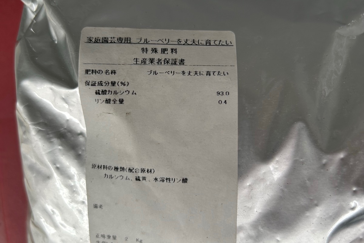 ブルーベリー用の肥料｜成分表示と使い方
